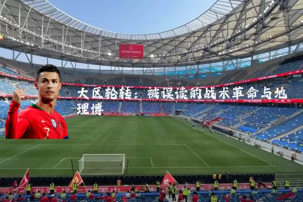 大区轮转:被误读的战术革命与地理博弈