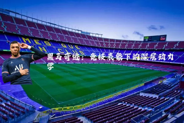 黑马奇迹:竞技表象下的深层动力学