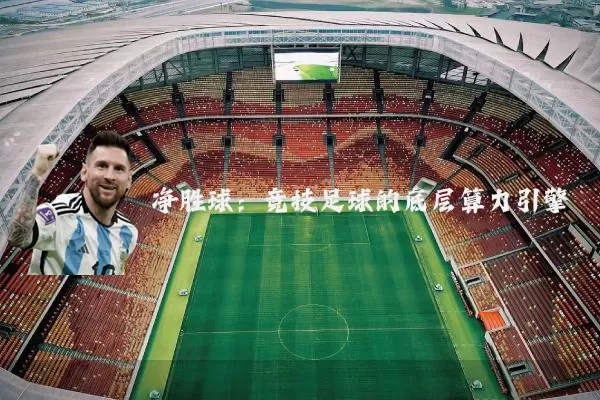 净胜球:竞技足球的底层算力引擎