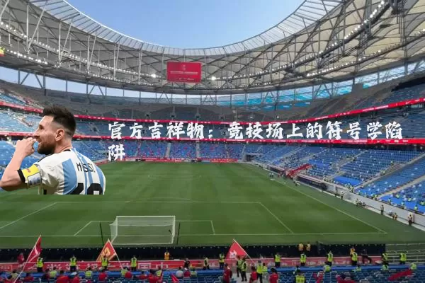 官方吉祥物:竞技场上的符号学陷阱