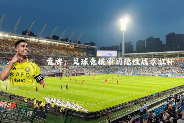 黄牌：足球竞技中的隐性战术杠杆
